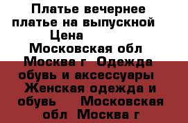 Платье вечернее (платье на выпускной) › Цена ­ 5 000 - Московская обл., Москва г. Одежда, обувь и аксессуары » Женская одежда и обувь   . Московская обл.,Москва г.